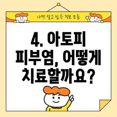 4. 아토피 피부염, 어떻게 치료할까요?