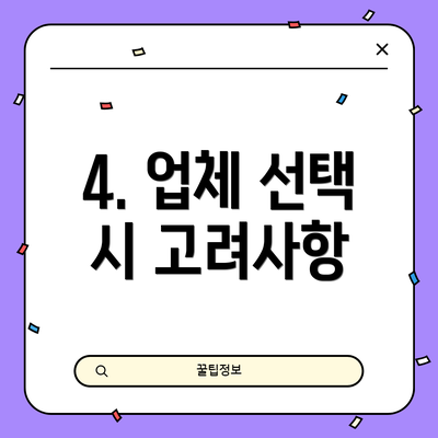 4. 업체 선택 시 고려사항