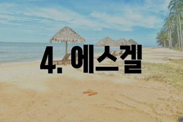 4. 에스겔