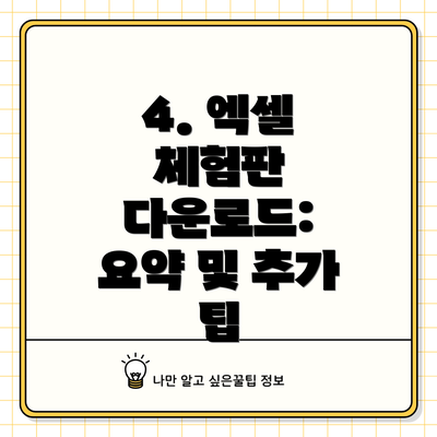 4. 엑셀 체험판 다운로드:  요약 및 추가 팁