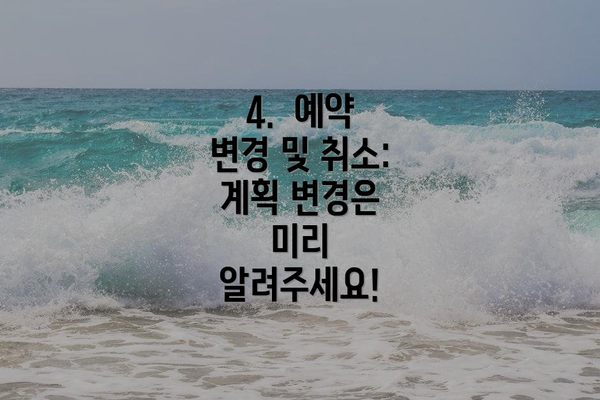 4.  예약 변경 및 취소:  계획 변경은 미리 알려주세요!
