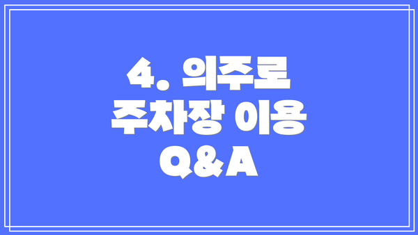 4. 의주로 주차장 이용 Q&A