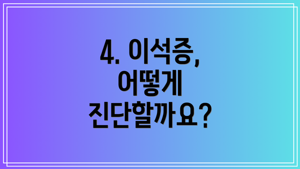 4. 이석증, 어떻게 진단할까요?