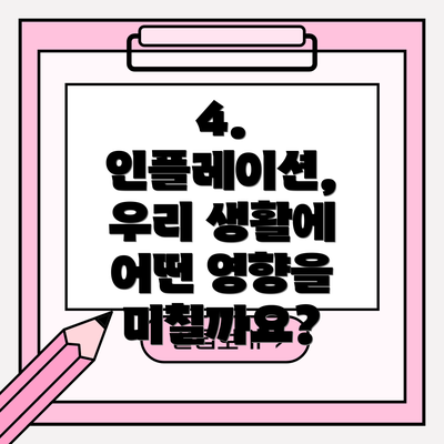 4. 인플레이션, 우리 생활에 어떤 영향을 미칠까요?