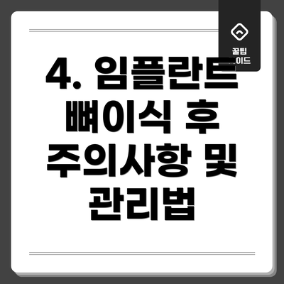 4. 임플란트 뼈이식 후 주의사항 및 관리법