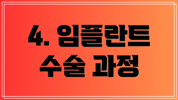 4. 임플란트 수술 과정