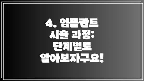 4. 임플란트 시술 과정: 단계별로 알아보자구요!