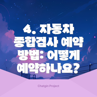 4. 자동차 종합검사 예약 방법: 어떻게 예약하나요?