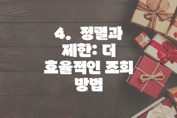 4.  정렬과 제한: 더 효율적인 조회 방법