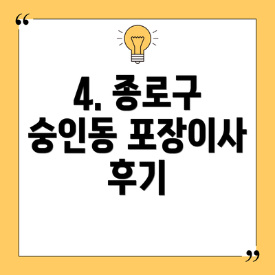 4. 종로구 숭인동 포장이사 후기