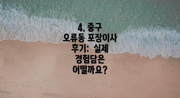 4. 중구 오류동 포장이사 후기:  실제 경험담은 어떨까요?