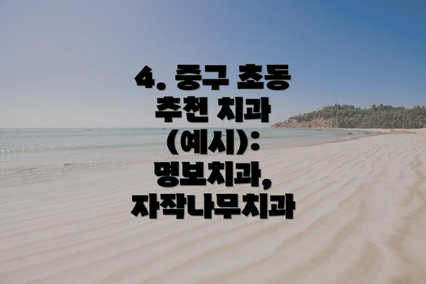 4. 중구 초동 추천 치과 (예시): 명보치과, 자작나무치과