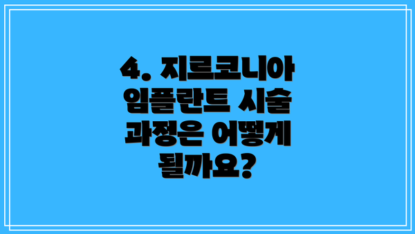 4. 지르코니아 임플란트 시술 과정은 어떻게 될까요?
