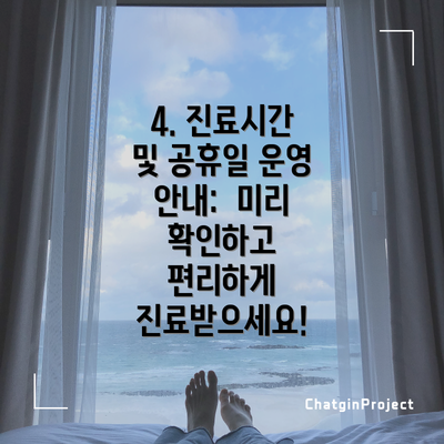 4. 진료시간 및 공휴일 운영 안내:  미리 확인하고 편리하게 진료받으세요!