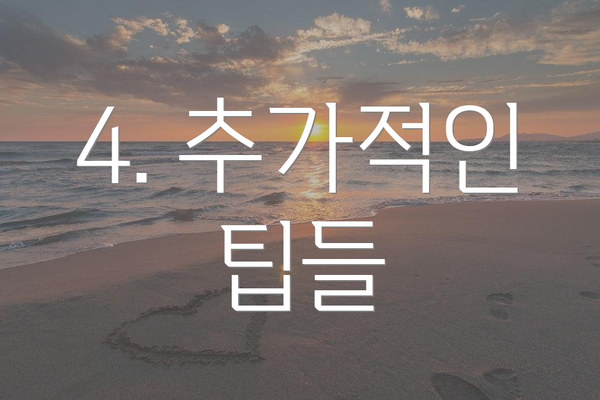 4. 추가적인 팁들