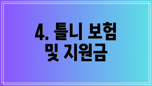 4. 틀니 보험 및 지원금