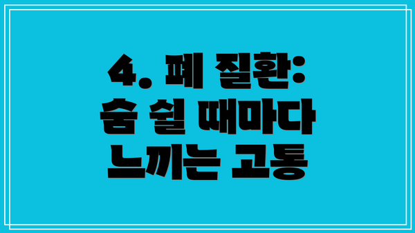 4. 폐 질환: 숨 쉴 때마다 느끼는 고통