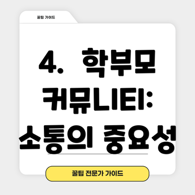 4.  학부모 커뮤니티: 소통의 중요성