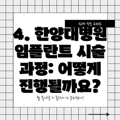 4. 한양대병원 임플란트 시술 과정: 어떻게 진행될까요?