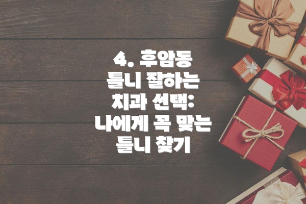 4. 후암동 틀니 잘하는 치과 선택:  나에게 꼭 맞는 틀니 찾기