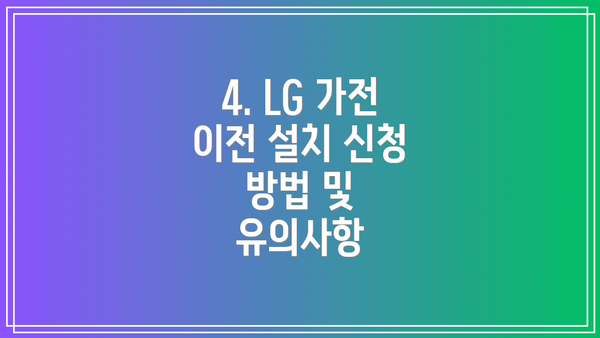 4. LG 가전 이전 설치 신청 방법 및 유의사항