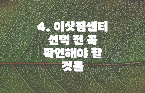 4. 이삿짐센터 선택 전 꼭 확인해야 할 것들