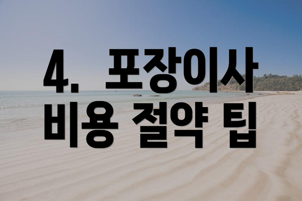 4.  포장이사 비용 절약 팁