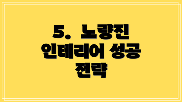 5.  노량진 인테리어 성공 전략