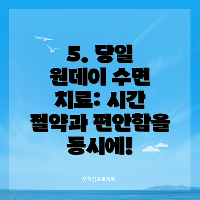 5. 당일 원데이 수면 치료: 시간 절약과 편안함을 동시에!