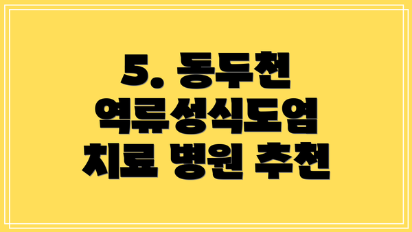 5. 동두천 역류성식도염 치료 병원 추천