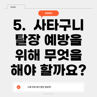 5.  사타구니 탈장 예방을 위해 무엇을 해야 할까요?