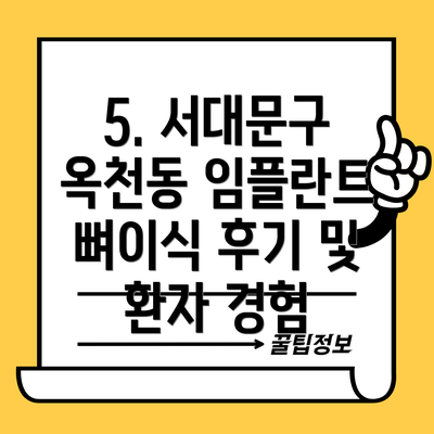 5. 서대문구 옥천동 임플란트 뼈이식 후기 및 환자 경험