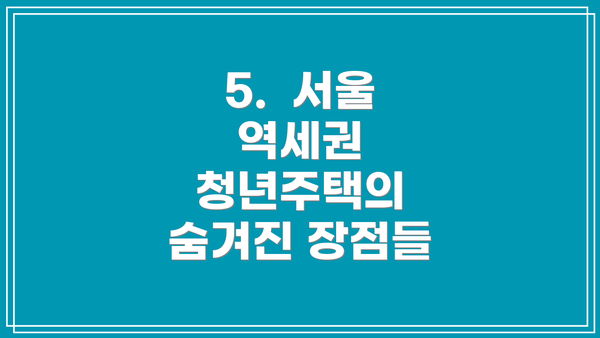 5.  서울 역세권 청년주택의 숨겨진 장점들