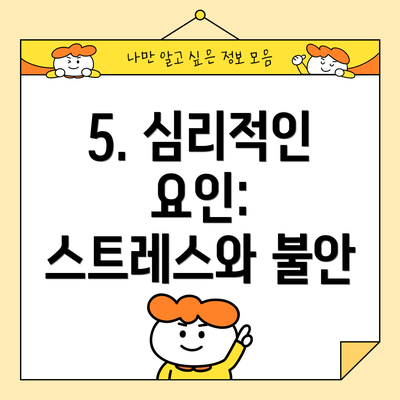 5. 심리적인 요인: 스트레스와 불안