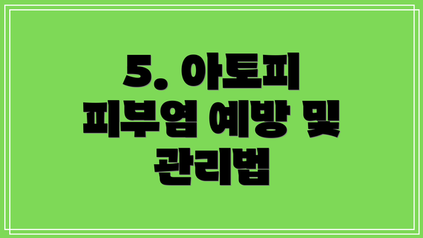 5. 아토피 피부염 예방 및 관리법