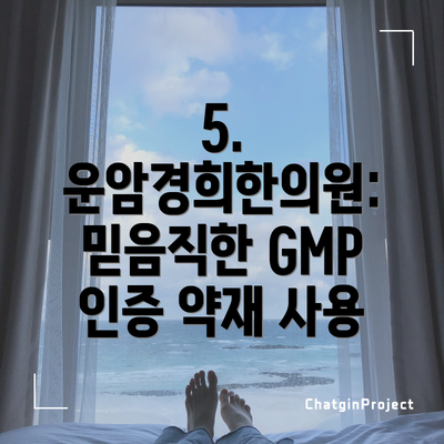 5. 운암경희한의원: 믿음직한 GMP 인증 약재 사용