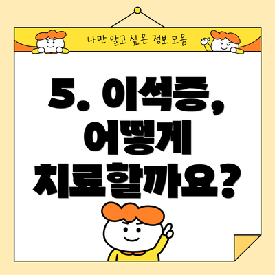 5. 이석증, 어떻게 치료할까요?