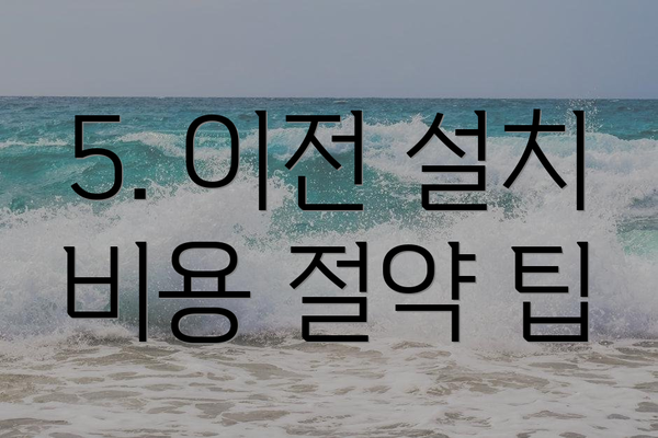 5. 이전 설치 비용 절약 팁