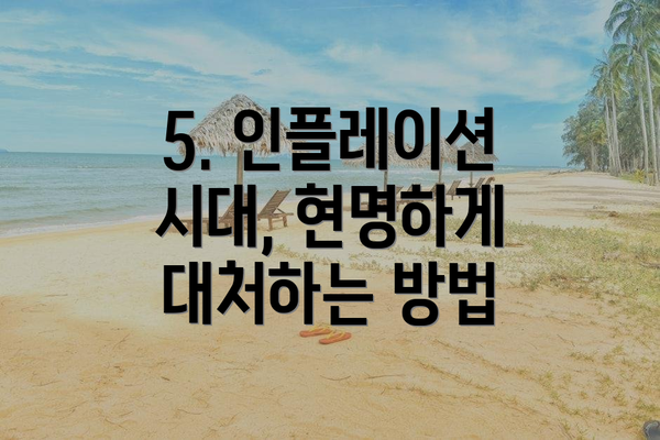 5. 인플레이션 시대, 현명하게 대처하는 방법