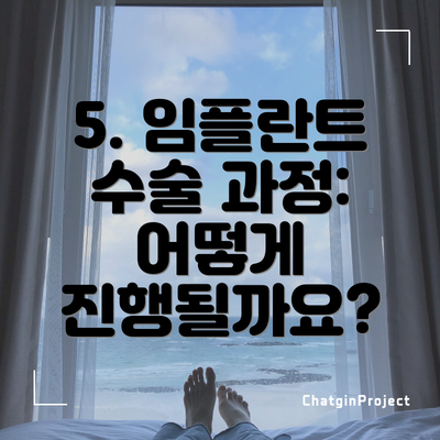 5. 임플란트 수술 과정: 어떻게 진행될까요?