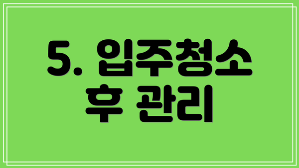 5. 입주청소 후 관리