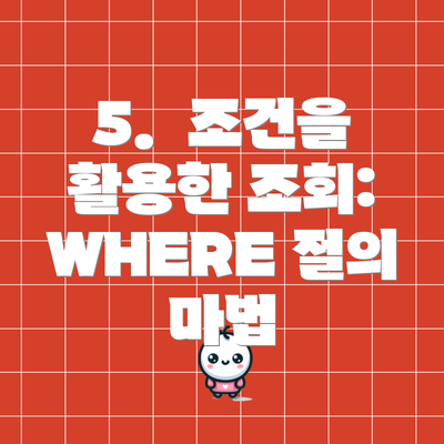 5.  조건을 활용한 조회: WHERE 절의 마법