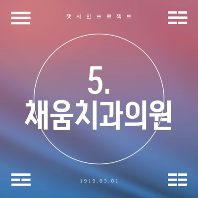 5. 채움치과의원