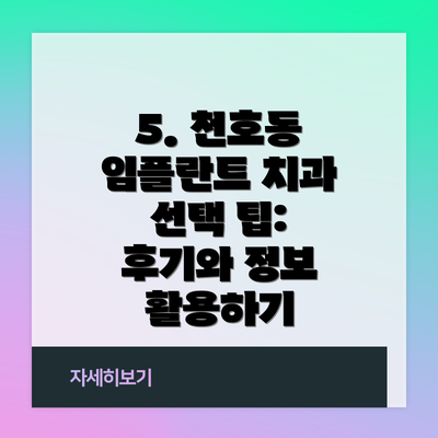 5. 천호동 임플란트 치과 선택 팁: 후기와 정보 활용하기