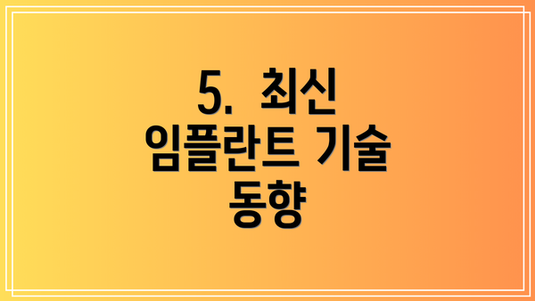 5.  최신 임플란트 기술 동향