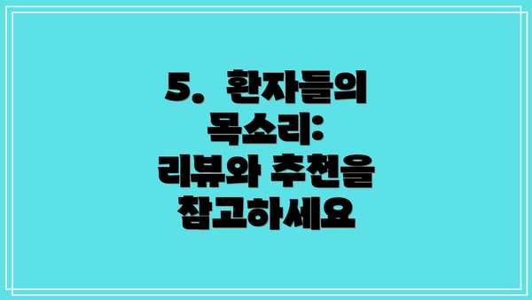 5.  환자들의 목소리:  리뷰와 추천을 참고하세요