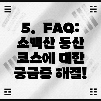 5.  FAQ: 소백산 등산 코스에 대한 궁금증 해결!