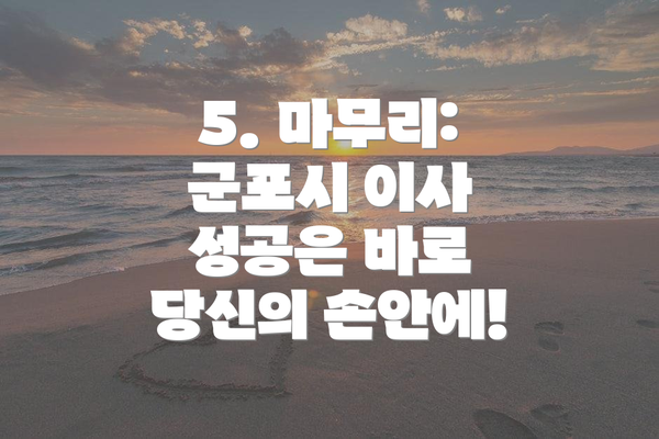 5. 마무리: 군포시 이사 성공은 바로 당신의 손안에!