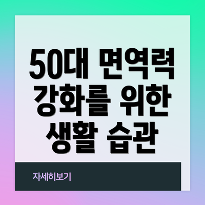 50대 면역력 강화를 위한 생활 습관