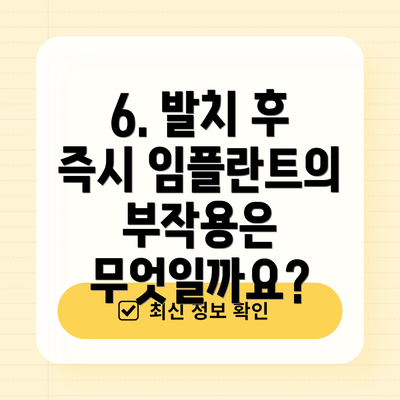 6. 발치 후 즉시 임플란트의 부작용은 무엇일까요?